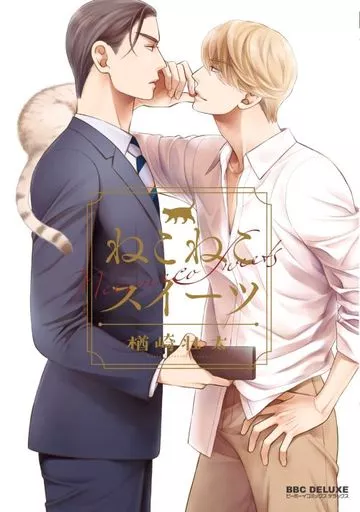 ねこねこスイーツ / 楢崎壮太