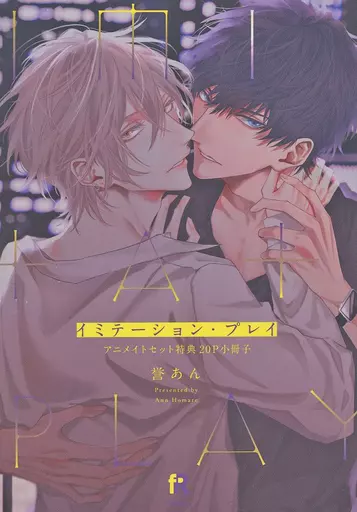 ボーイズラブコミック　【小冊子】イミテーション・プレイ アニメイトセット特典20P小冊子 / 誉あん