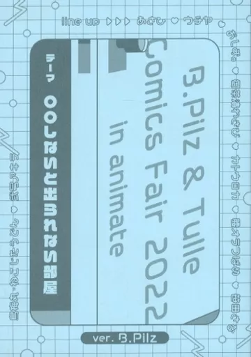 【小冊子】B.Pilz ＆ Tulle Comics Fair 2022 in animate ver.B.Pilz テーマ ○○しないと出られない部屋 / あさひ / ウチヤ