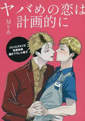【小冊子】ヤバめの恋は計画的に コミコミスタジオ有償特典小冊子