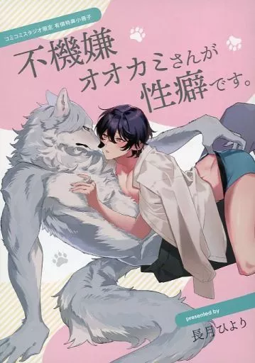 【小冊子】不機嫌オオカミさんが性癖です。 コミコミスタジオ有償特典小冊子 / 長月ひより