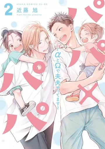 パパ×パパ~αとΩで夫夫やってます~(2) / 近藤旭