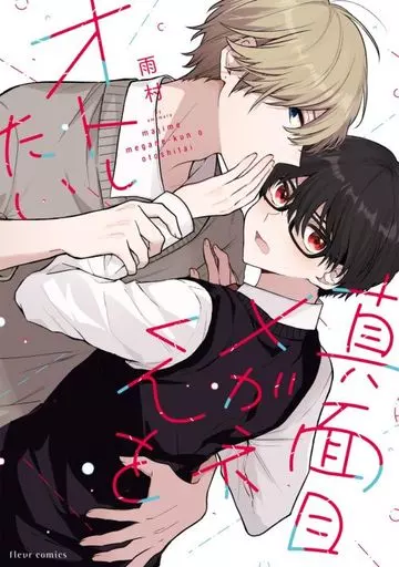 ボーイズラブコミック　真面目メガネくんをオトしたい / 雨村
