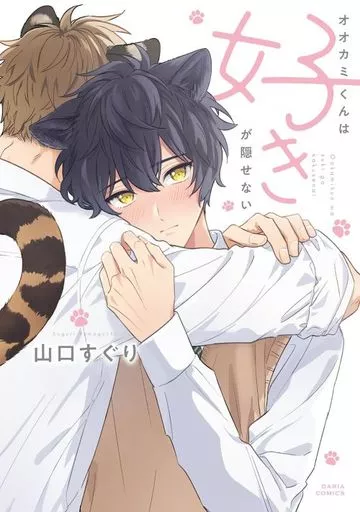 オオカミくんは好きが隠せない / 山口すぐり