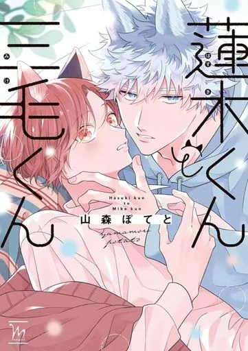 蓮木くんと三毛くん / 山森ぽてと