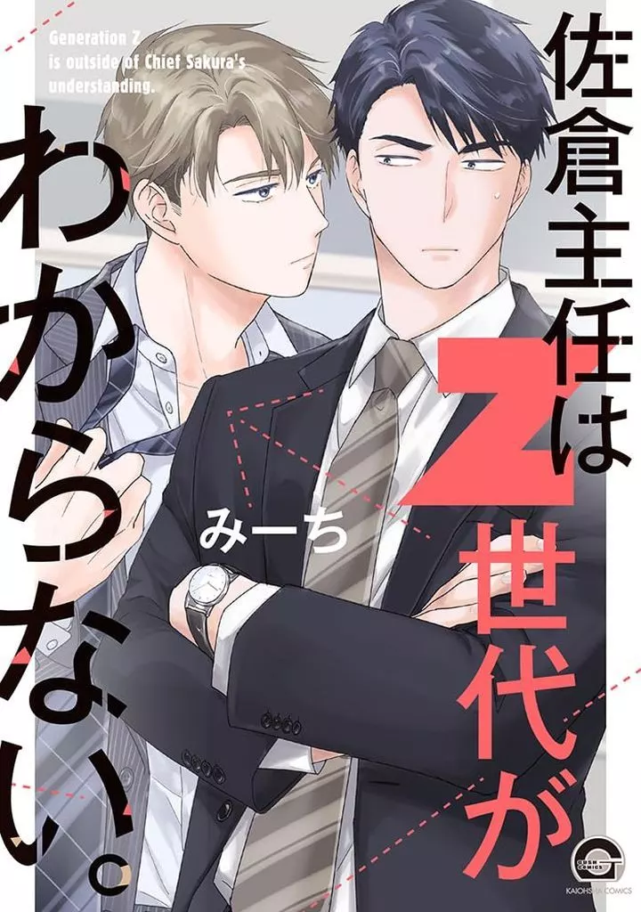 佐倉主任はZ世代がわからない。 / みーち