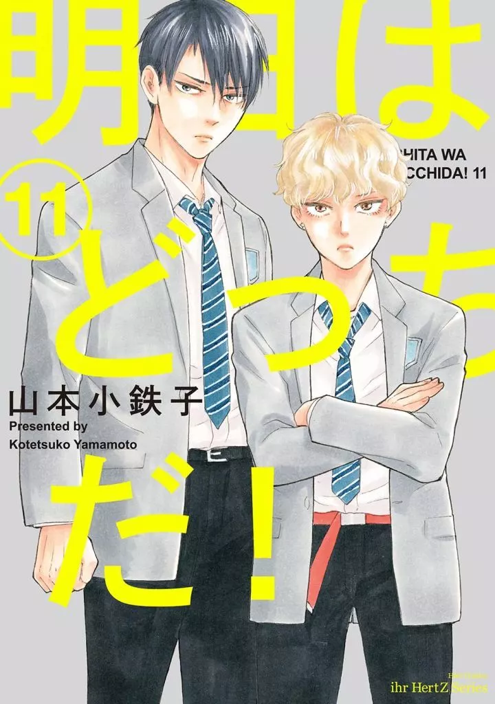□未完セット）明日はどっちだ! 1～11巻 / 山本小鉄子