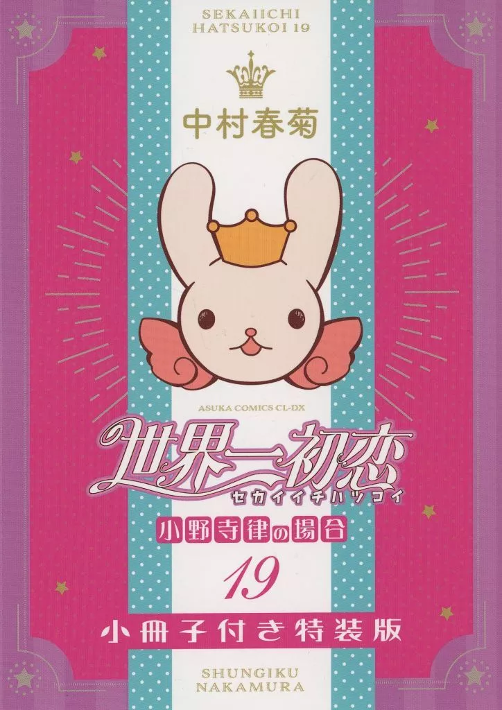 駿河屋 -<中古>特装版小冊子のみ）世界一初恋 小野寺律の場合（19