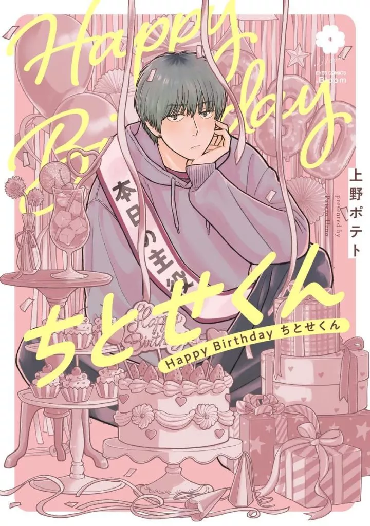 Happy Birthday ちとせくん / 上野ポテト
