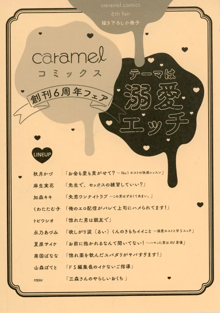 【小冊子】caramelコミックス創刊6周年記念フェア えっちな描き下ろし特典小冊子 テーマは溺愛エッチ / 秋月かづ / 加森キキ