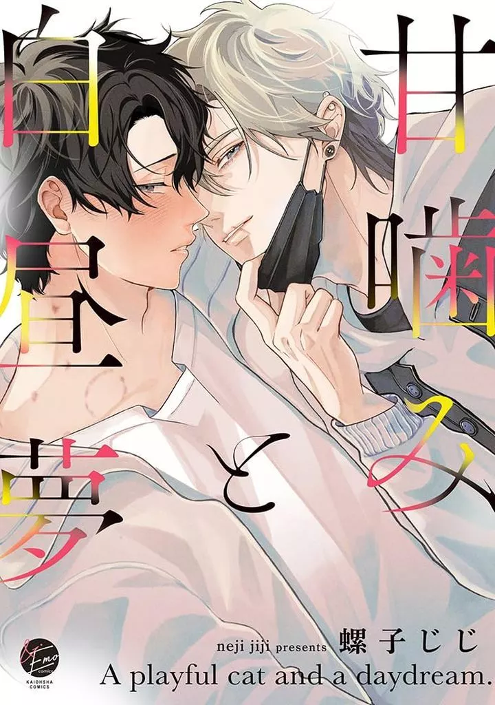 甘噛みと白昼夢 / 螺子じじ