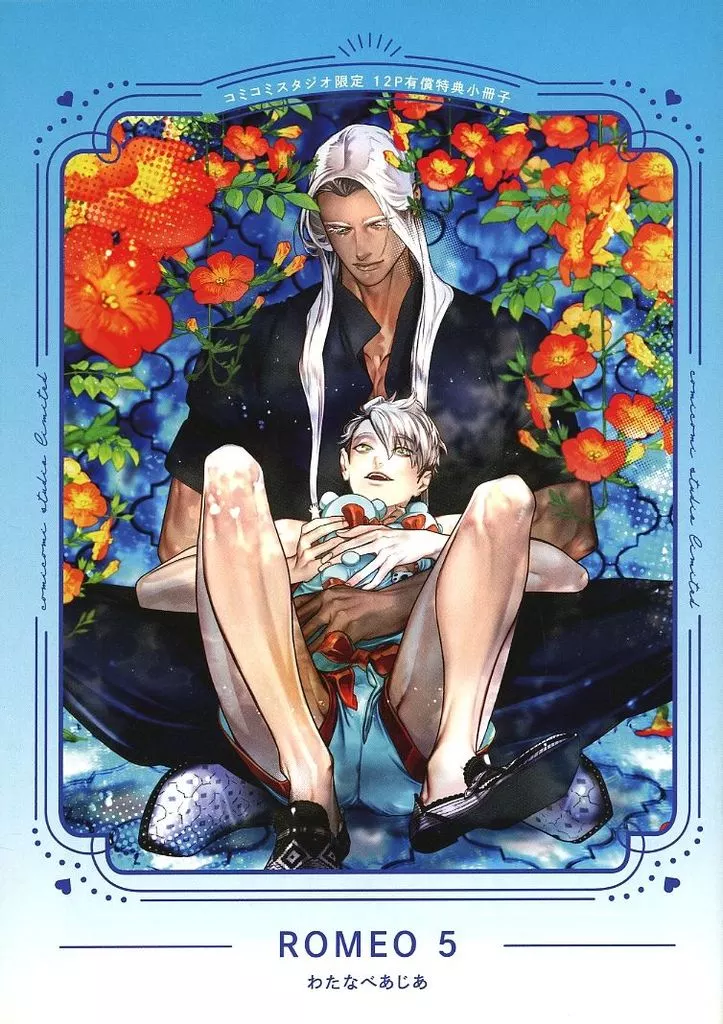 BL わたなべあじあ ROMEO コミコミスタジオポイント交換