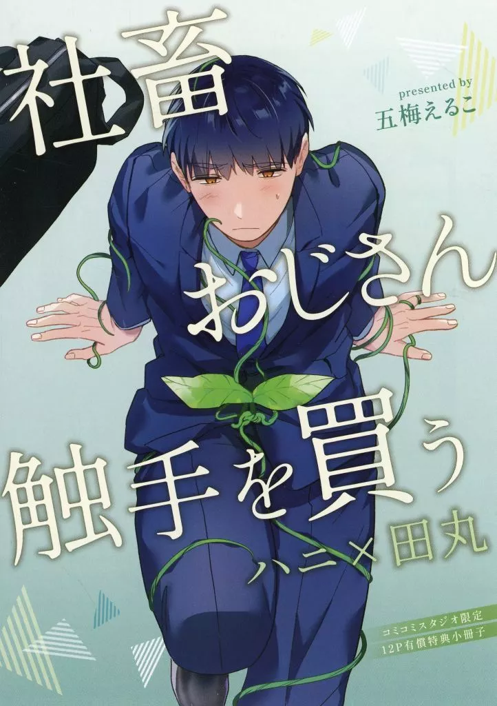 社畜おじさん触手を買う 直筆サイン本 Amazon.co.jp: 社畜おじさん触手を買う【電子限定ノーカット版