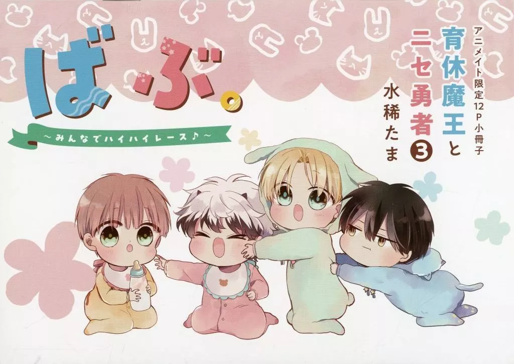 水稀たま　育休魔王とニセ勇者　特典セット　アニメイト　コミコミスタジオ　小冊子 書籍】「育休魔王とニセ勇者(3) アニメイトセット」好評発売中🍼 #水稀