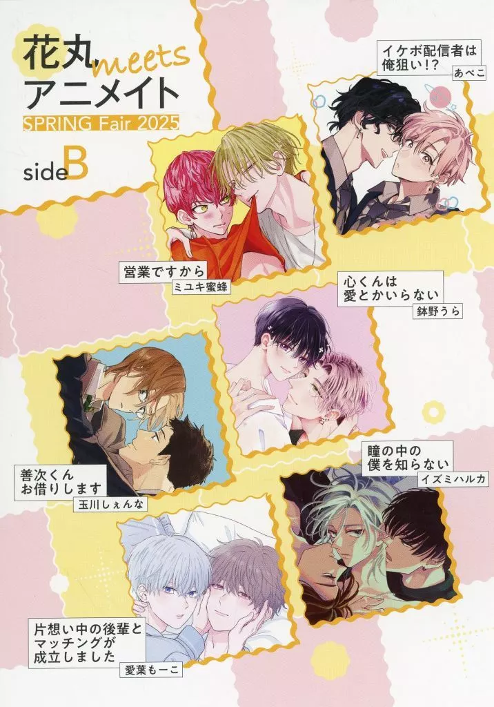 【小冊子】花丸meetsアニメイト SPRING Fair 2025 side B / 愛葉もーこ / あぺこ