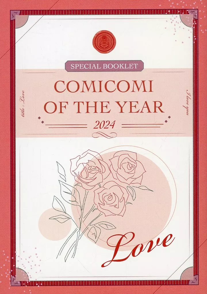 【小冊子】COMI COMI OF THE YEAR 2024 SPECIAL BOOKLET-Love- / いちかわ壱 / 市川けい