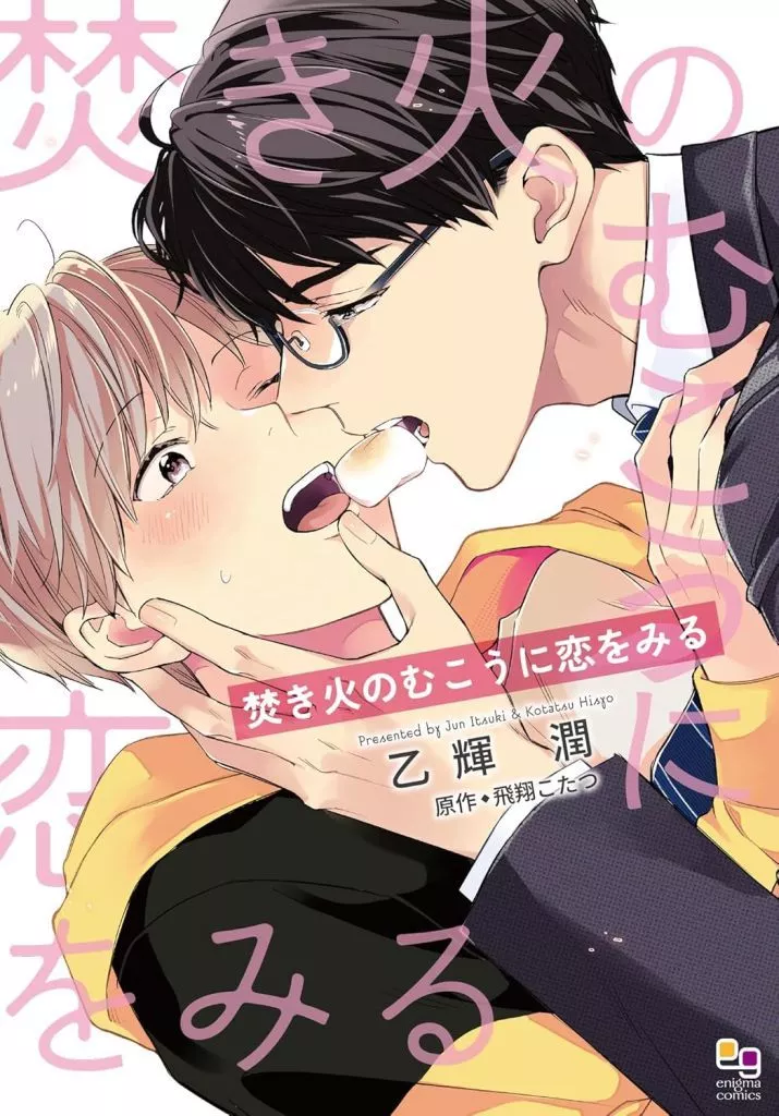 焚き火のむこうに恋をみる / 乙輝潤