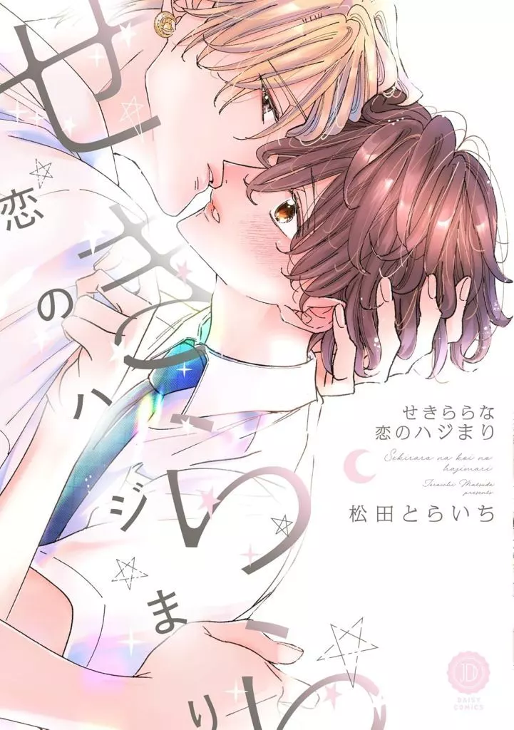 せきららな恋のハジまり / 松田とらいち