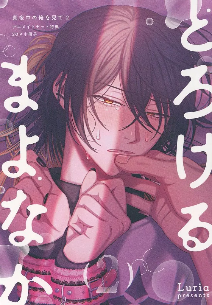 真夜中の俺を見て　Luria先生　直筆サイン入りA4アクリルパネル　BL Luria『真夜中の俺を見て』 ホーリンラブブックス クリアカード 【BL