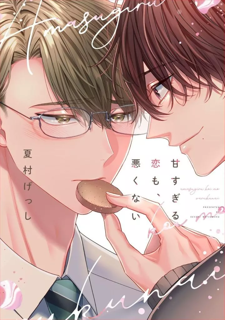 甘すぎる恋も、悪くない / 夏村げっし