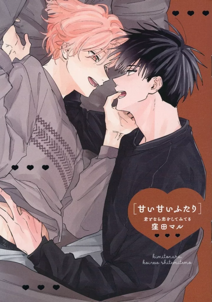窪田マル 「君となら恋をしてみても」全8巻セット 特典類付属 Amazon.co.jp: 君となら恋をしてみても【おまけ描き下ろし付き】 1 (花