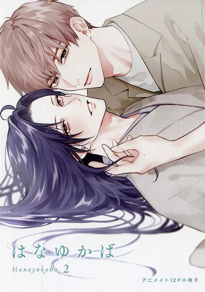 駿河屋 -<中古>【小冊子】はなゆかば（2） アニメイト12P特典小冊子