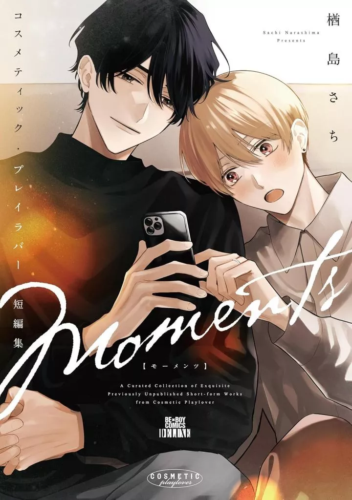 コスメティック・プレイラバー 短編集 Moments / 楢島さち