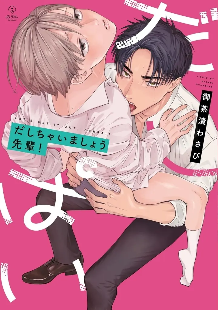 だしちゃいましょう先輩! / 御茶漬わさび