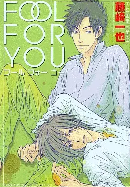 FOOL FOR YOU フールフォーユー / 藤崎一也