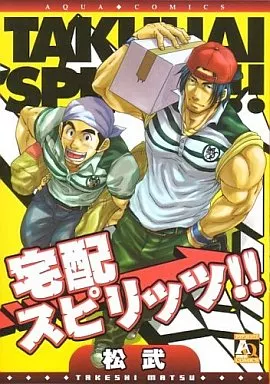 【中古】 宅配スピリッツ！！/オークラ出版/松武 駿河屋 -<中古>宅配スピリッツ!! / 松武（ボーイズラブ）