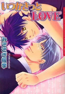いつかきっとLOVE / みささぎ楓李