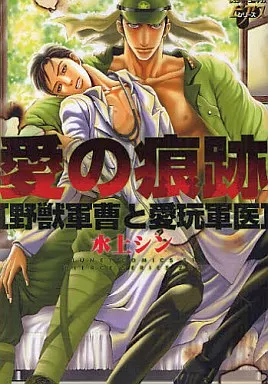 愛の痕跡 ~野獣軍曹と愛玩軍医~ / 水上シン