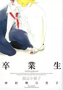 中村明日美子 同級生 卒業生 小冊子 駿河屋 -<中古>☆）卒業生 限定小冊子 （同級生シリーズ） / 中村明日