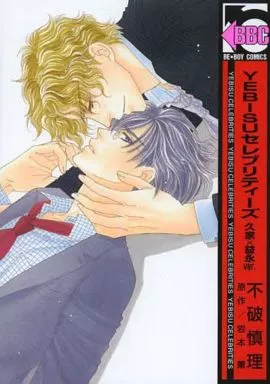 駿河屋 -<中古>セット)YEBISUセレブリティーズ 全6巻セット(ビブロス