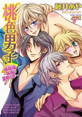 桃色男子 檸檬編 ～柘榴と夏樹の章～ / 藤井あや