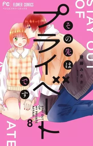 ★未完)その先はプライベートです 1~8巻セット / 後藤みさき