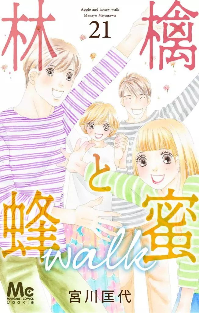 ★未完)林檎と蜂蜜walk 1～21巻セット / 宮川匡代