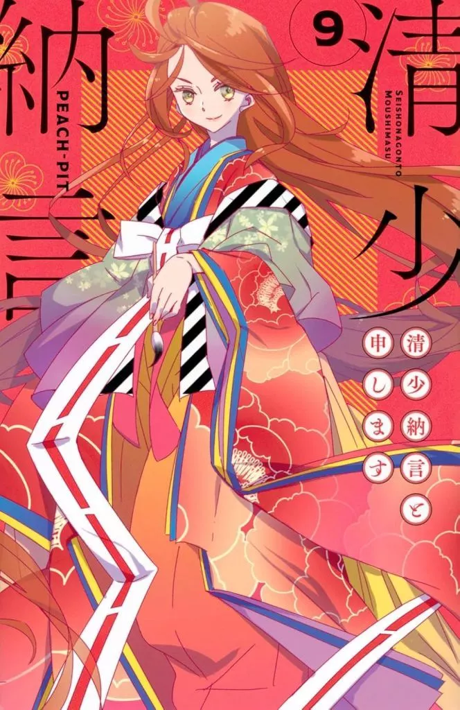 清少納言と申します 全9巻セット / PEACH-PIT