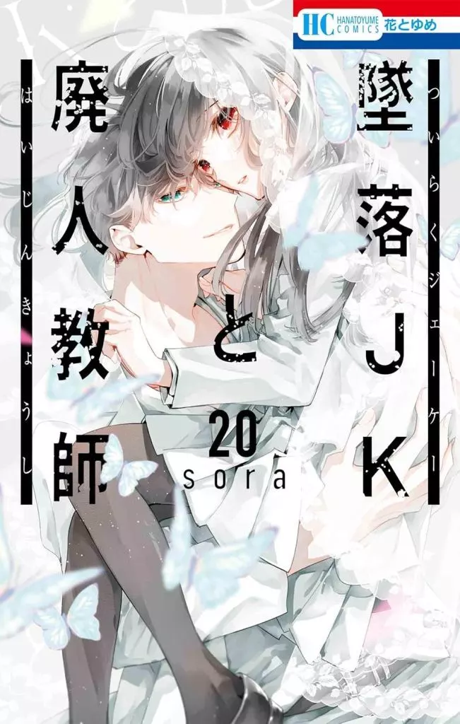 墜落JKと廃人教師 全20巻セット / sora
