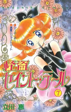 怪盗セイント・テール 全7巻セット
