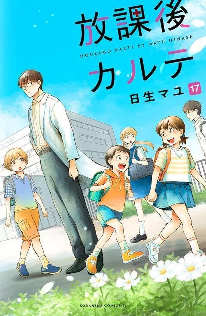 放課後カルテ 全17巻セット / 日生マユ