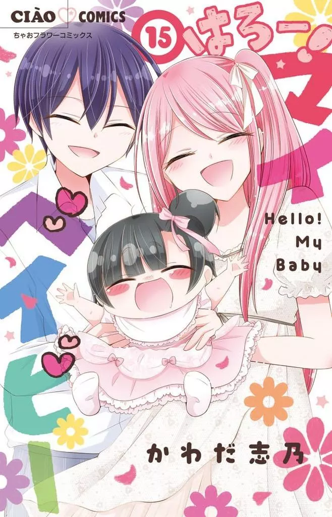 ★未完)はろー!マイベイビー 1～15巻セット / かわだ志乃