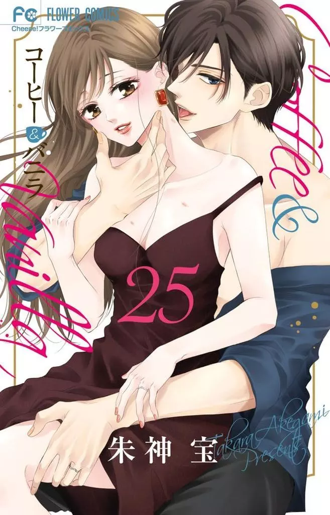 ★未完)コーヒー＆バニラ 1～25巻セット / 朱神宝