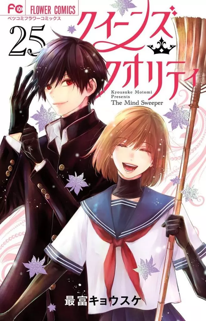 クイーンズ・クオリティ 全25巻セット / 最富キョウスケ