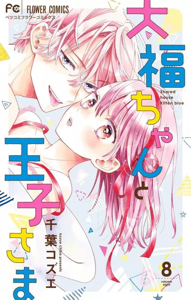 ☆未完)大福ちゃんと王子さま 1～8巻セット / 千葉コズエ