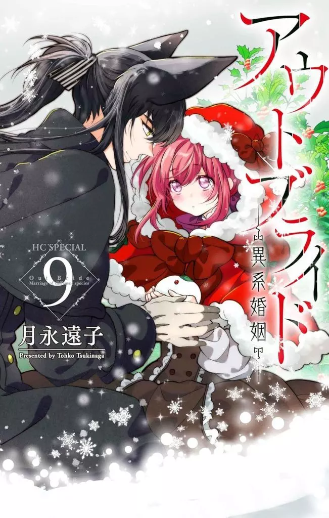 ★未完)アウトブライド 異系婚姻 1～9巻セット / 月永遠子