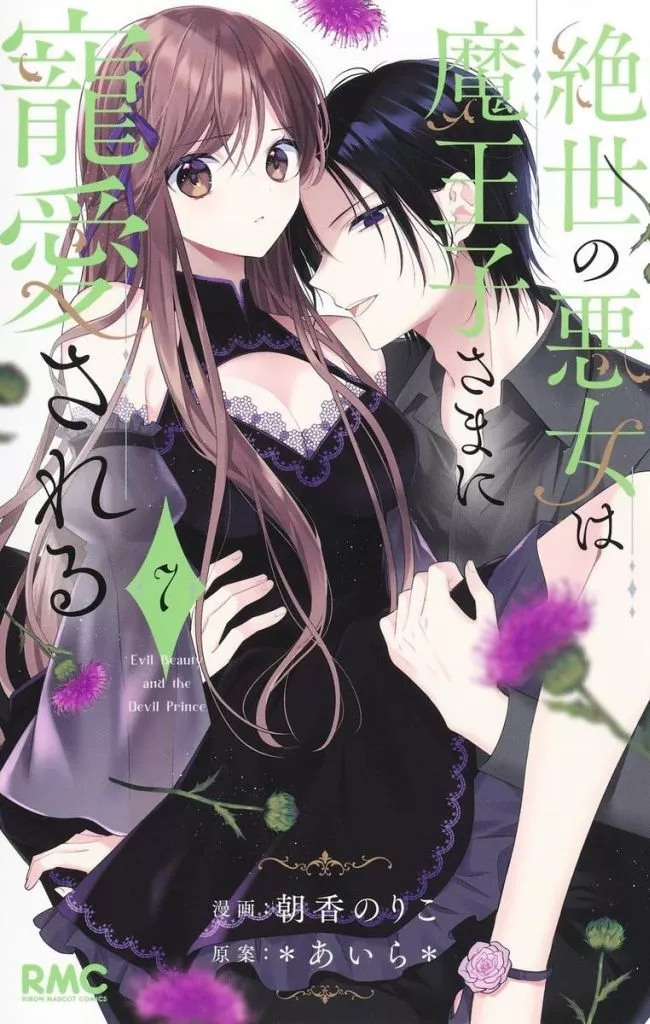 ☆未完)絶世の悪女は魔王子さまに寵愛される 1～7巻セット / 朝香のりこ