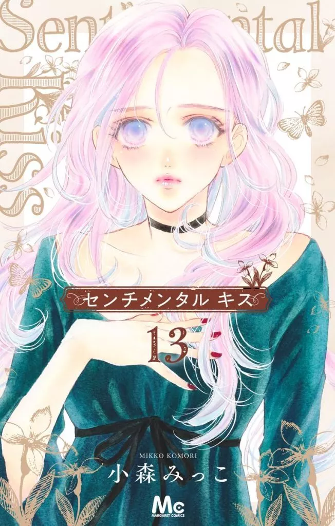 ★未完)センチメンタル キス 1～13巻セット / 小森みっこ