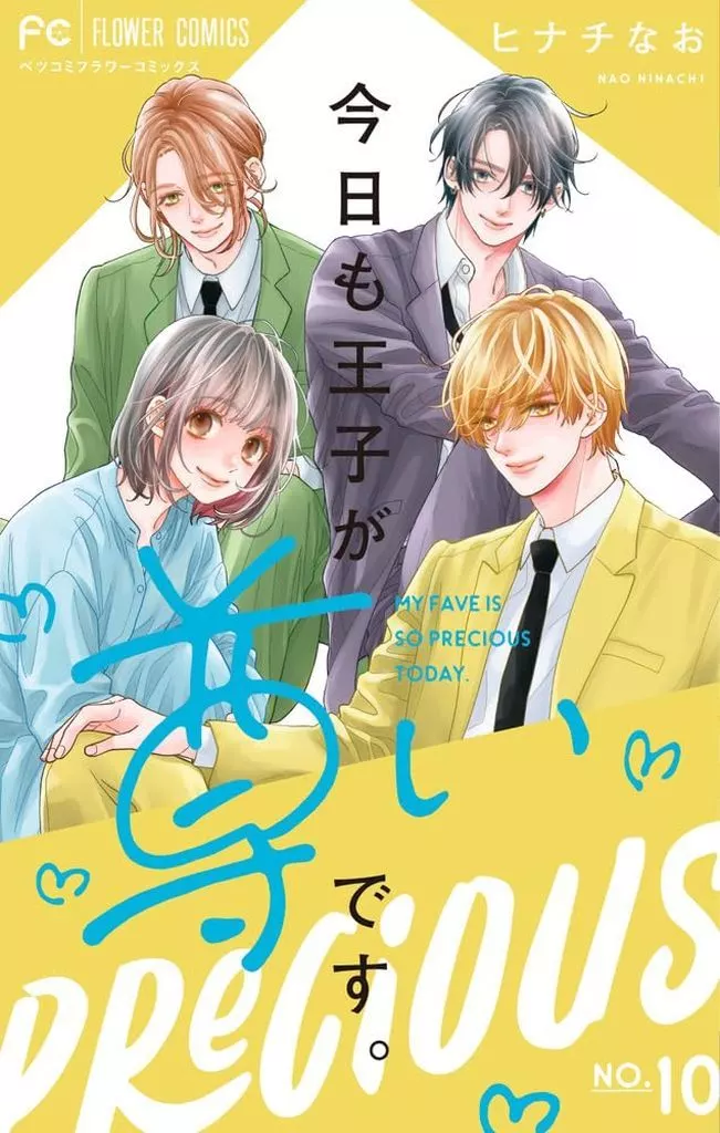 今日も王子が尊いです。 全10巻セット / ヒナチなお