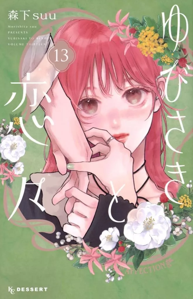 ★未完)ゆびさきと恋々 1～13巻セット / 森下suu